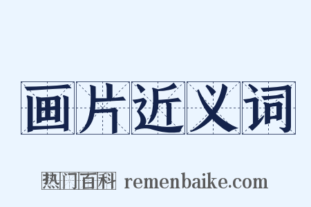 画片近义词是什么意思的图片